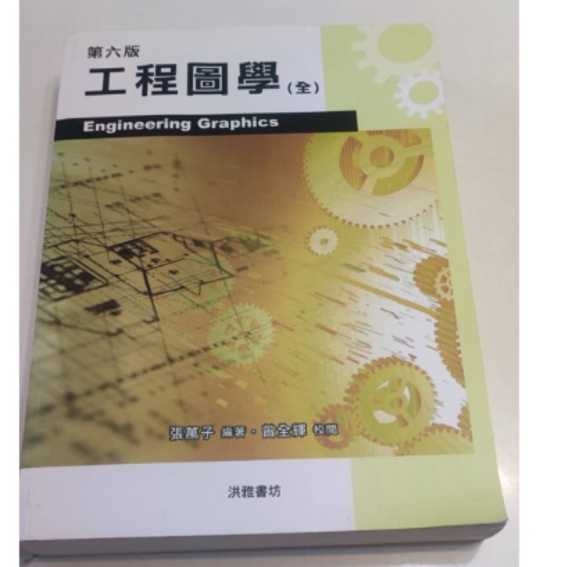 教科書🤓近全新 【工程圖學(全)第六版】(張萬子 編著）洪雅書坊