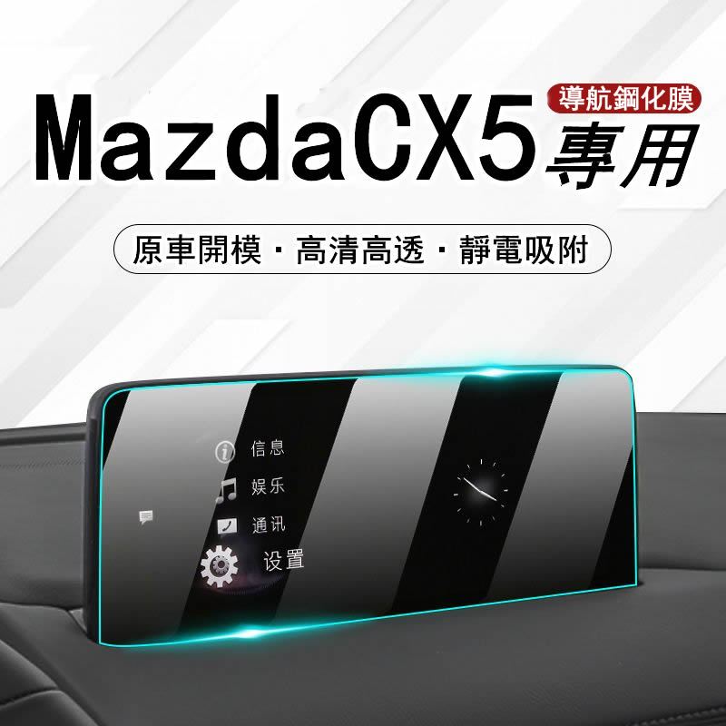 2024款Mazda CX5專用 中控貼膜 導航螢幕鋼化膜 汽車用品改裝24 螢幕保護貼 熒幕鋼化膜 中控保護膜 防護膜