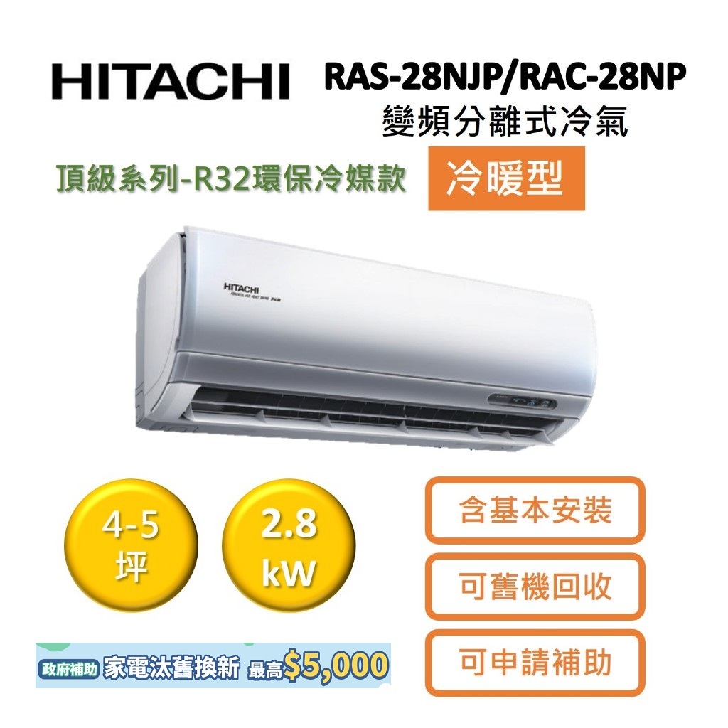 HITACHI日立 4-5坪 2.8KW變頻分離式冷氣-冷暖型 RAS-28NJP/RAC-28NP