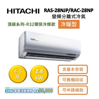 HITACHI日立 4-5坪 2.8KW變頻分離式冷氣-冷暖型 RAS-28NJP/RAC-28NP