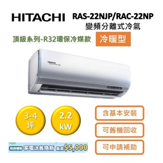 HITACHI日立 3-4坪 2.2 KW變頻分離式冷氣-冷暖型RAS-22NJP/RAC-22NP