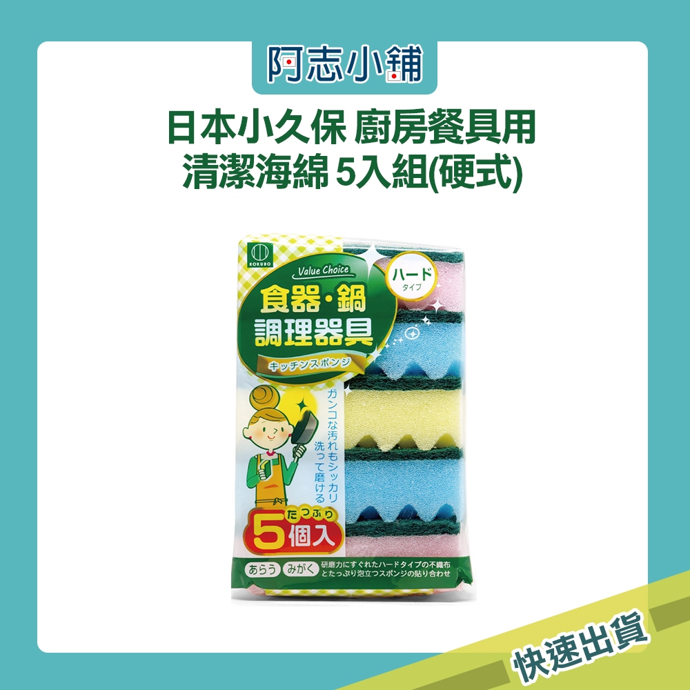 日本小久保 廚房餐具用 清潔海綿 (硬式) 5入組 菜瓜布 廚房海綿 洗碗 阿志小舖