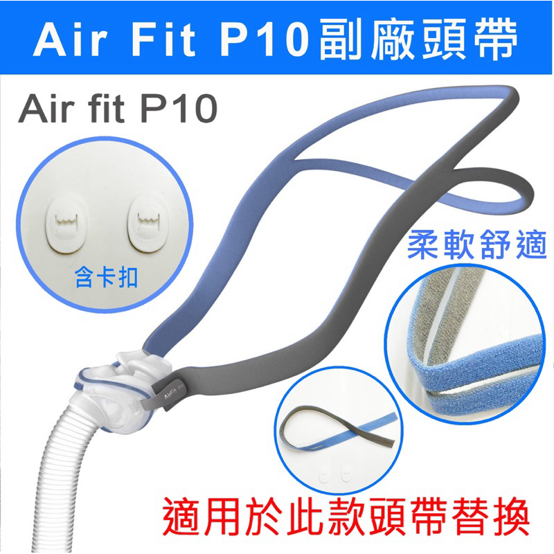 【台灣現貨】舒適柔軟款 ResMed瑞思邁  Air fit P10 鼻枕式通用副廠頭帶 含二個鬆緊卡扣，如照片所示。