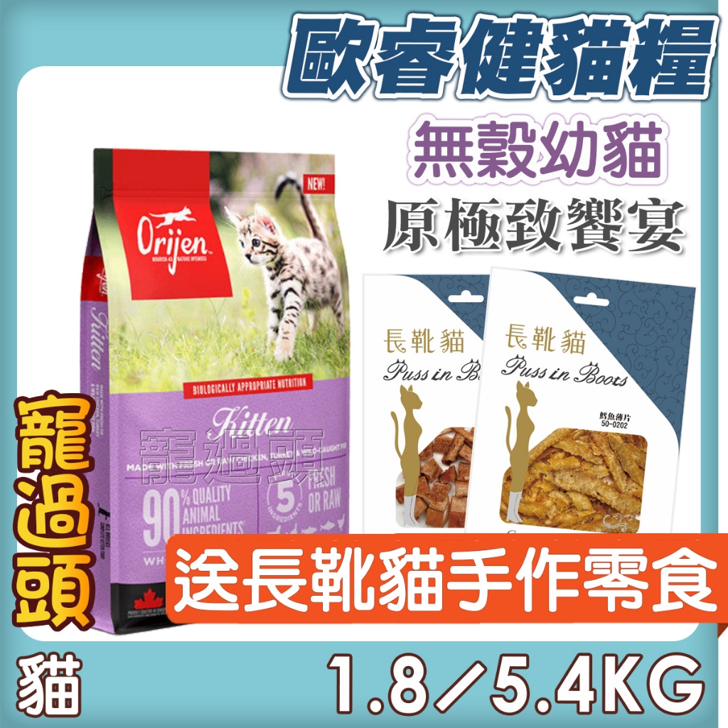 ★寵過頭-免運送零食!Orijen 歐睿健【無穀幼貓】極致饗宴 極致貓飼料 orijen貓飼料 渴望 幼貓飼料