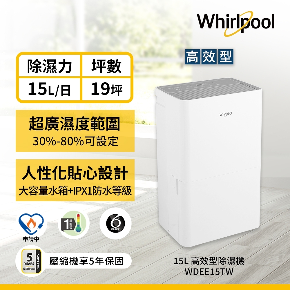 *~新家電錧~*【Whirlpool惠而浦】[WDEE15TW] 高效除濕型15L第六感智能除濕機【實體店面】