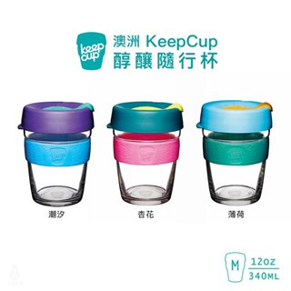 【現貨】澳洲 KeepCup 醇釀隨行杯 M (任選) 340ml 12oz 咖啡杯 隨行杯 環保杯 玻璃咖啡杯 玻璃杯
