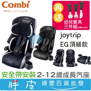 combi康貝 Joytrip EG頂級款 成長汽座 2-12歲汽座【再送 杜拜 幼兒餐具三件組(市價：1000元)】