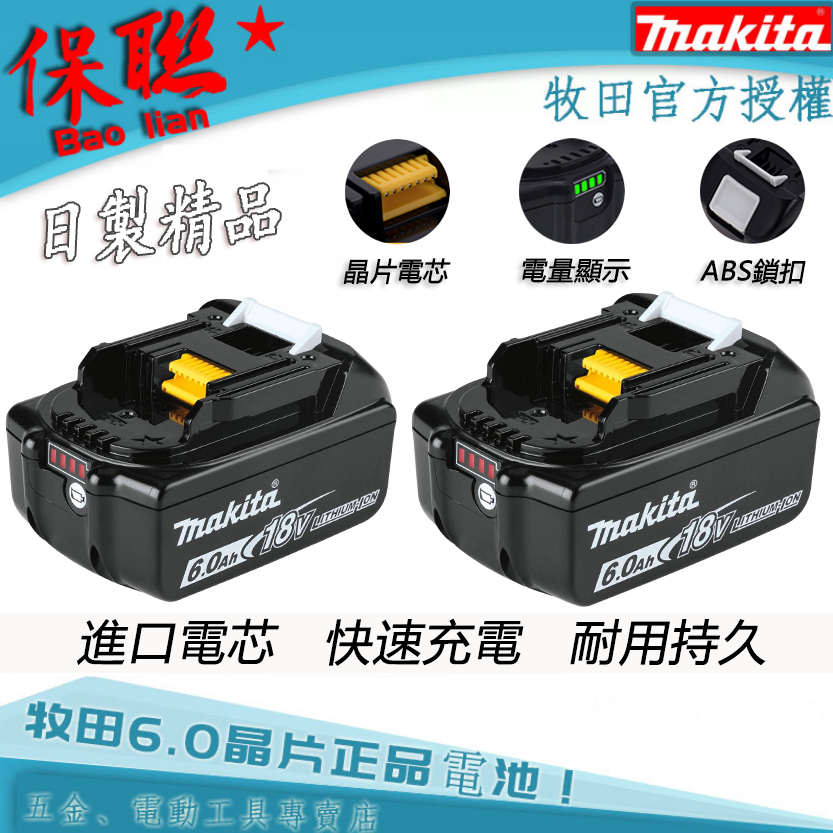 Makita 牧田18V 6.0電池 BL1860 鋰電池 6.0Ah 9.0Ah 晶片電池 牧田電池 電池收納 充電器