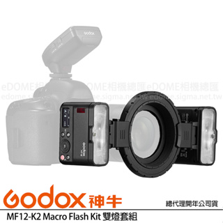 GODOX 神牛 MF12-K2 Macro Flash Kit 雙燈套組 (公司貨) 微距攝影閃光燈 MF12 套組