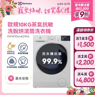 Electrolux 伊萊克斯 極淨呵護系列 UltimateCare 700 洗脫烘衣機(EWW1044ADWA)