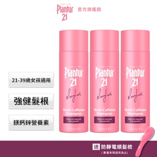 【Plantur21】營養與咖啡因洗髮露200ml(2入/3入)