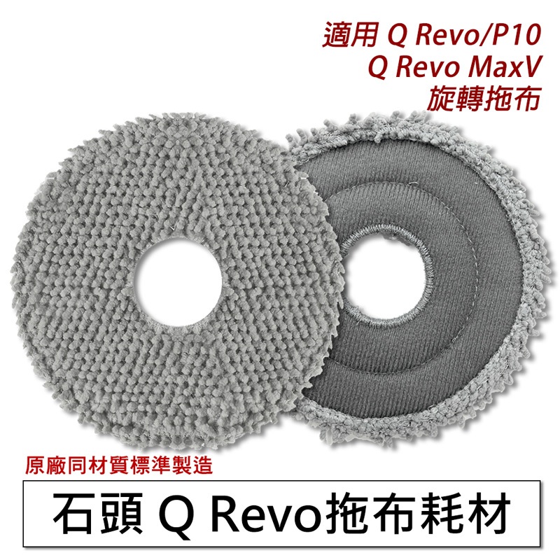 石頭掃地機Q Revo/P10 /Q RevoMaxV/P10pro 拖布2入(副廠)石頭掃地機器人 拖布