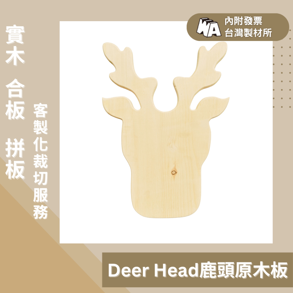 【政伸建材】Deer Head II麋鹿造型實木板(內附發票)鹿角蕨上板-實木DIY-板材-蕨類上板資材-實木-原木