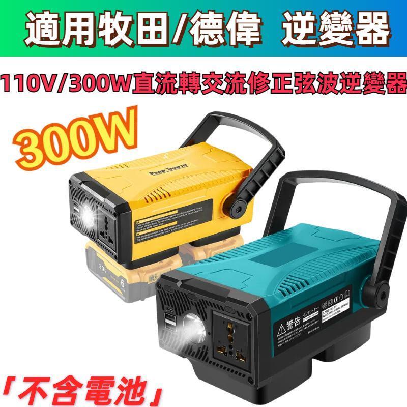 【全新升級修正弦波逆變器】 電流轉換器 電源逆變器 適用於牧田/得偉電池 戶外便攜逆變器 110V 戶外移動鋰電池逆變器