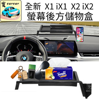 BMW X1 X2 iX1 iX2 螢幕後置物盒 螢幕儲物盒 寶馬 新X1 U11 IX1