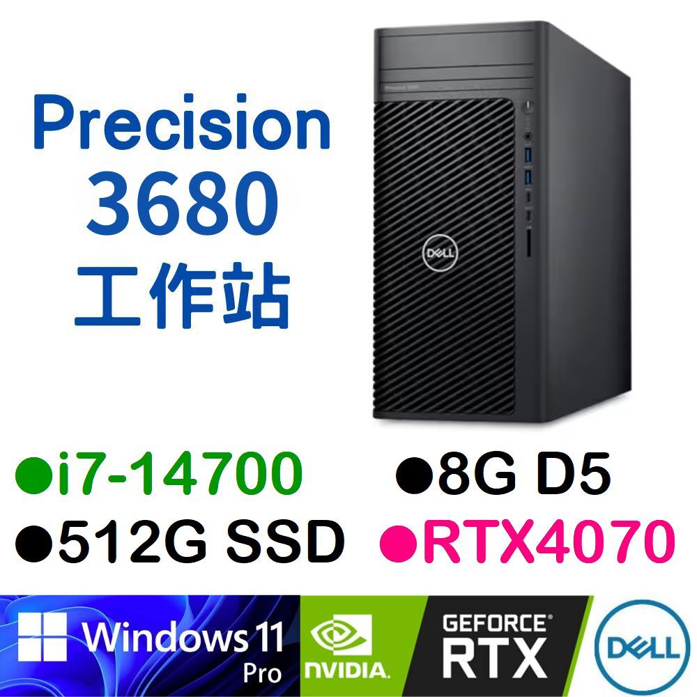 戴爾DELL Precision T3680-1478G512G-4070 工作站電腦 i7/8G/RTX4070