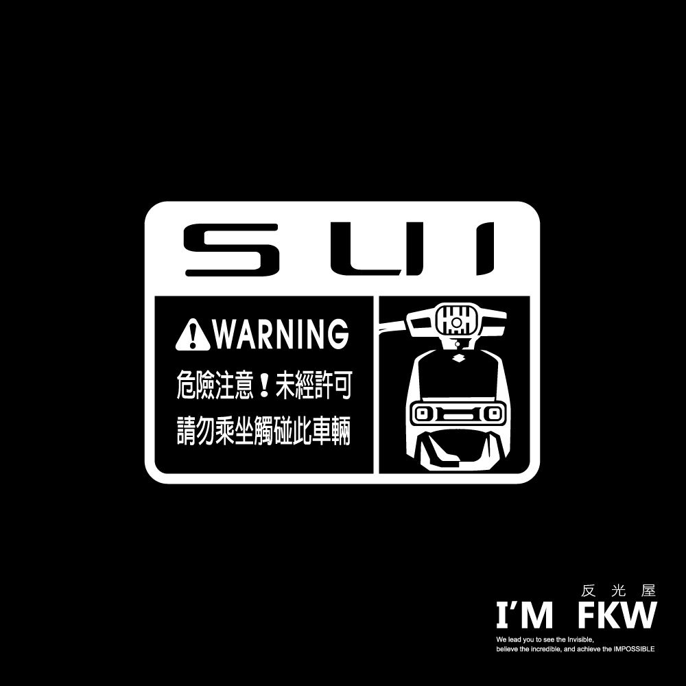 反光屋FKW SUI SUI125 車型警告貼 防水車貼 suzuki 反光貼紙 機車貼紙 透明底 撕除不殘膠 車身貼紙