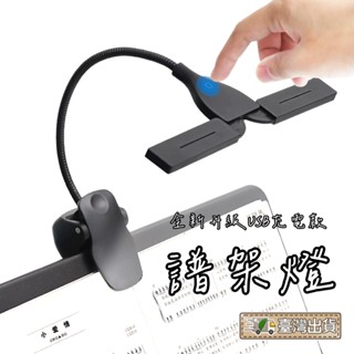 【好聲音樂器】【現貨】開發票 LED 譜架燈 USB 夾式 桌燈 雙頭燈 可彎曲 可調角度 表演 演奏會 譜架燈