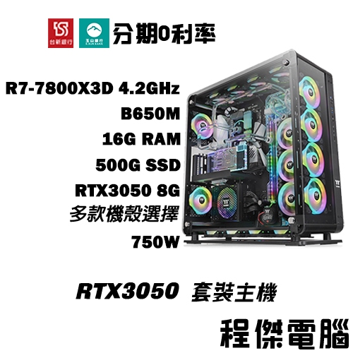 免運 電競主機【RTX3050 x 7800X3D】16G/500G 多核心電腦 DIY主機 電腦主機『高雄程傑電腦』