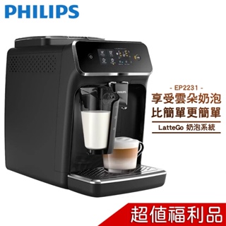 【贈好禮】 PHILIPS 飛利浦 全自動義式咖啡機 EP2231 【福利品】【含免費到府基本安裝+贈吹風機及捲髮器】