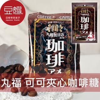 【鈴木榮光堂】日本零食 鈴木榮光堂 丸福咖啡糖(可可夾心)