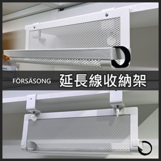 【竹代購】IKEA 宜家家居 FÖRSÄSONG 電線收納盒 集線器 理線收納 置物架 延長線收納盒 收納架 收納器