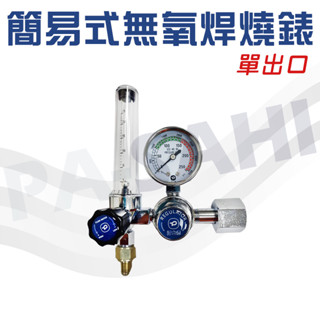 無氧焊燒減壓錶 無氧焊燒錶 焊接錶 無氧焊燒氮氣錶 簡易式焊接錶 單出口 氮氣錶 減壓錶 調整器