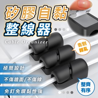 矽膠自黏整線器 桌面固線器 自黏膠 集線器 理線器 整線器 夾線器 捲線器 收線器 繞線 USB線 集線 充電線收納器
