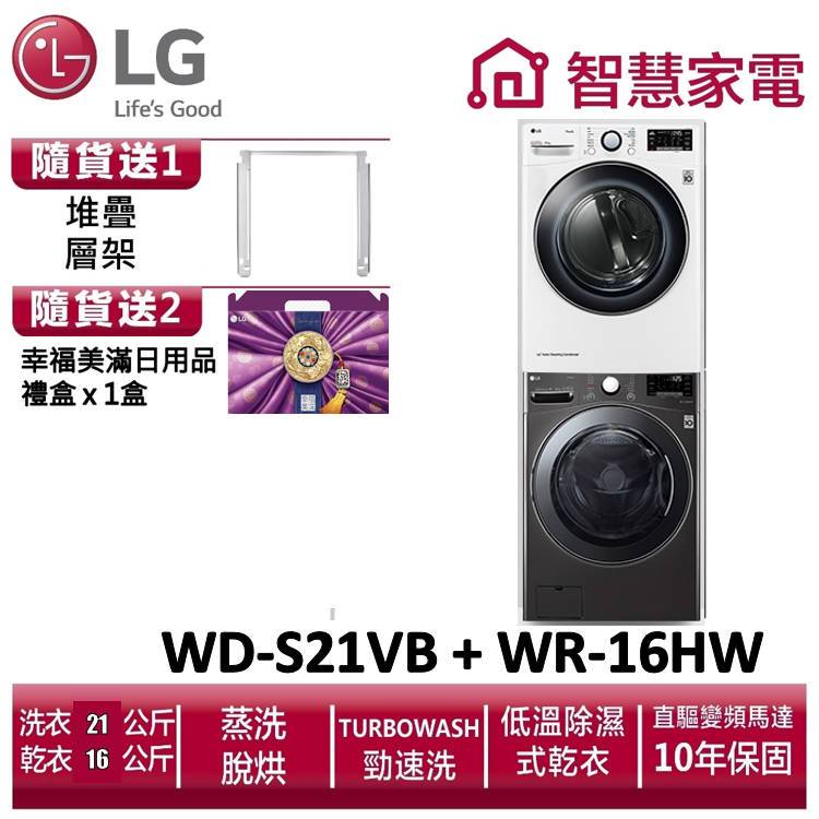 LG樂金 WD-S21VB+ WR-16HW 送堆疊層架、幸福美滿日用品禮盒x1盒