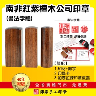 【傳家手工印章】免運。頂級南非紅紫檀木公司大小印章印鑑。書法字型。八分含刻字、拉鍊皮套 銀行印章 公司章 負責人圓章方章