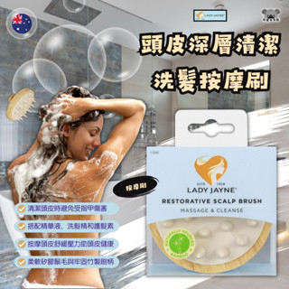 澳洲 Lady Jayne 頭皮深層清潔洗髮按摩刷 竹製刷 矽膠鬃毛 乾濕兩用 梳子 按摩刷