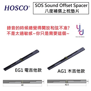 HOSCO SOS Sound Offset Spacer 八度 補償 音準 救星 上枕 墊片 木吉他 電吉他
