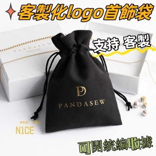 N1ce私人客製 【可客製化】【首飾袋】 logo客製天鵝絨麂皮絨首飾珠寶戒指項鍊 文玩飾品收納袋