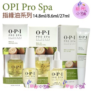 OPI Pro Spa 指緣油 手足滋養精華 14.8 ml 8.6ml 27ml指緣筆 指緣角質軟化霜 彤彤小舖