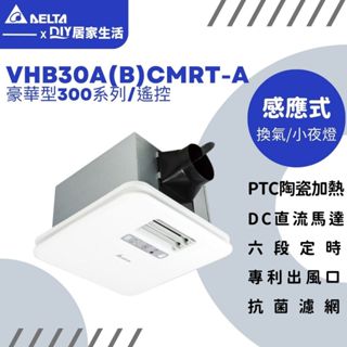 【超值精選】台達電 浴室暖風機 VHB30ACMRT-A VHB30BCMRT-A 搖控款|公司貨|聊聊免運費|現貨供應