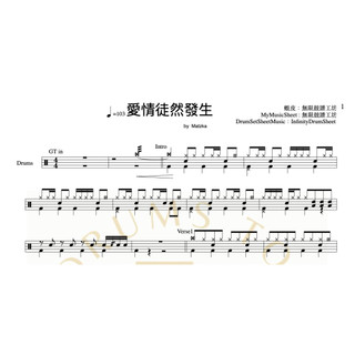 爵士鼓譜-愛情徒然發生(原)-Matzka | 無限鼓譜工坊-客製樂譜