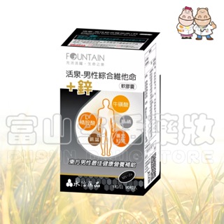 永信 Fountain 活泉系列 男性綜合維他命+鋅軟膠囊 90粒【富山】新包裝