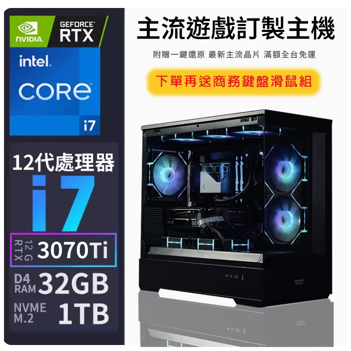Intel 全新12代 電腦主機  i7-12700 512G 水冷 電競主機  RTX 機殼 暗黑4 帕魯 GTA5