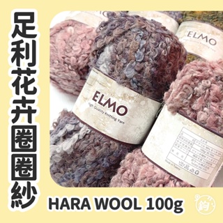 出清特賣 ◍ 日本足利花卉圈圈紗 日本製造 HANA WOOL 日本原裝進口 特殊捲捲紗線 鉤鉤go
