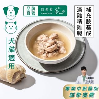 寵物鮮食滴雞精(5入優惠組) 好給力配方 促進食慾 滋補強身 狗狗鮮食 貓咪鮮食 狗餐包 貓餐包 寵物食品 常溫開封即食