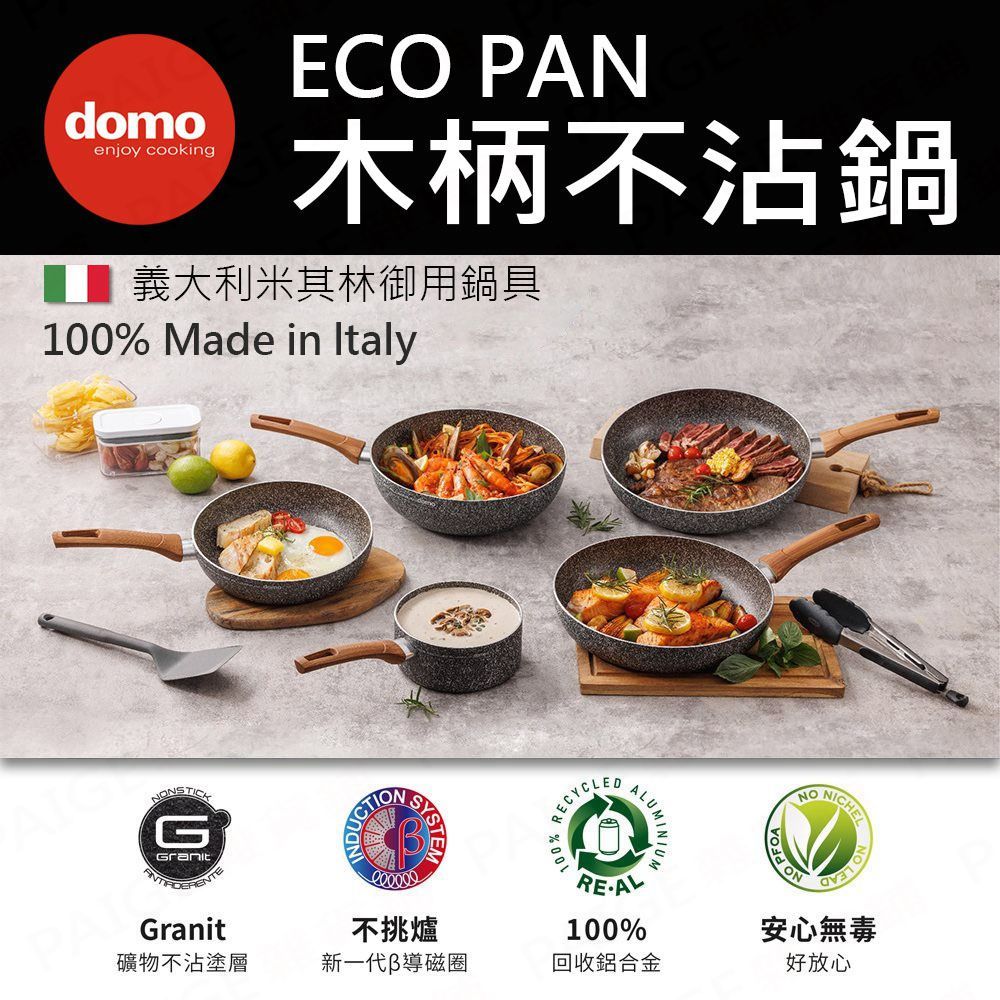 [限時5折] 義大利 DOMO ECO 木柄不沾鍋 單柄湯鍋 平底鍋 深底炒鍋