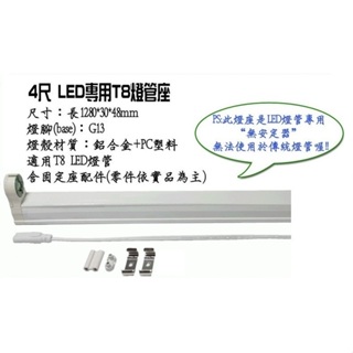 T8 4尺 LED 燈管專用燈座, (須有購買光屋燈管者下單)