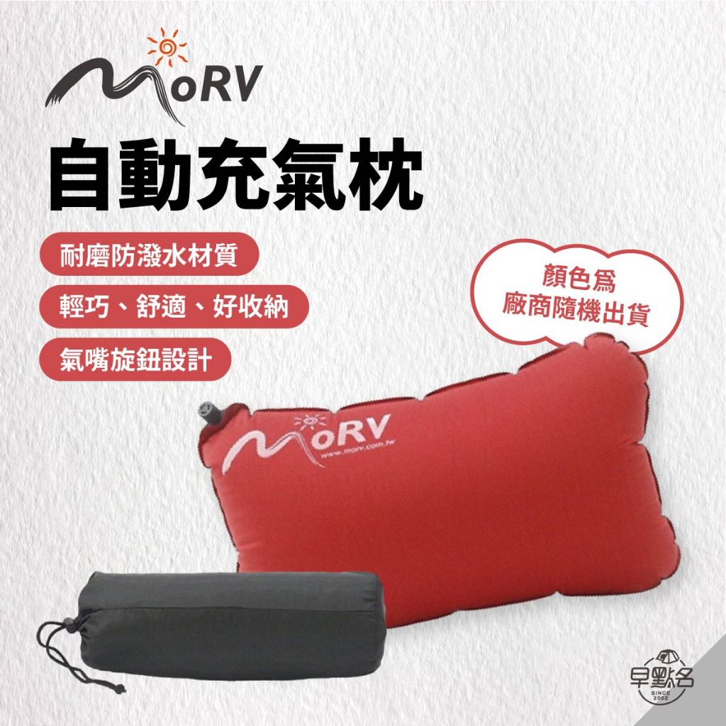 早點名｜ MORV 充氣枕頭 自動充氣枕 露營枕 旅用枕 輕便好收納 收納枕 旅行枕