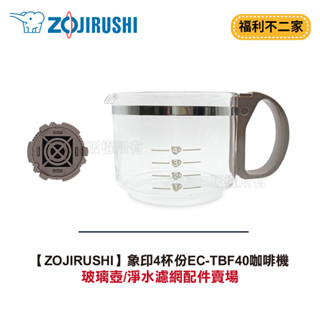 【ZOJIRUSHI】象印4杯份EC-TBF40咖啡機配件賣場:玻璃壺/淨水濾網