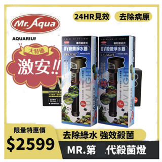 【MR.AQUA】UV殺菌淨水器18w / 35W 殺菌燈 去除病原體 預防疾病 去除白濁綠水 水質清澈 可先聊
