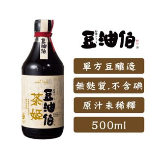 【豆油伯】台灣唯一金叉獎醬油_茶姬釀造醬油500ml(台灣茶豆，單方豆純釀造)
