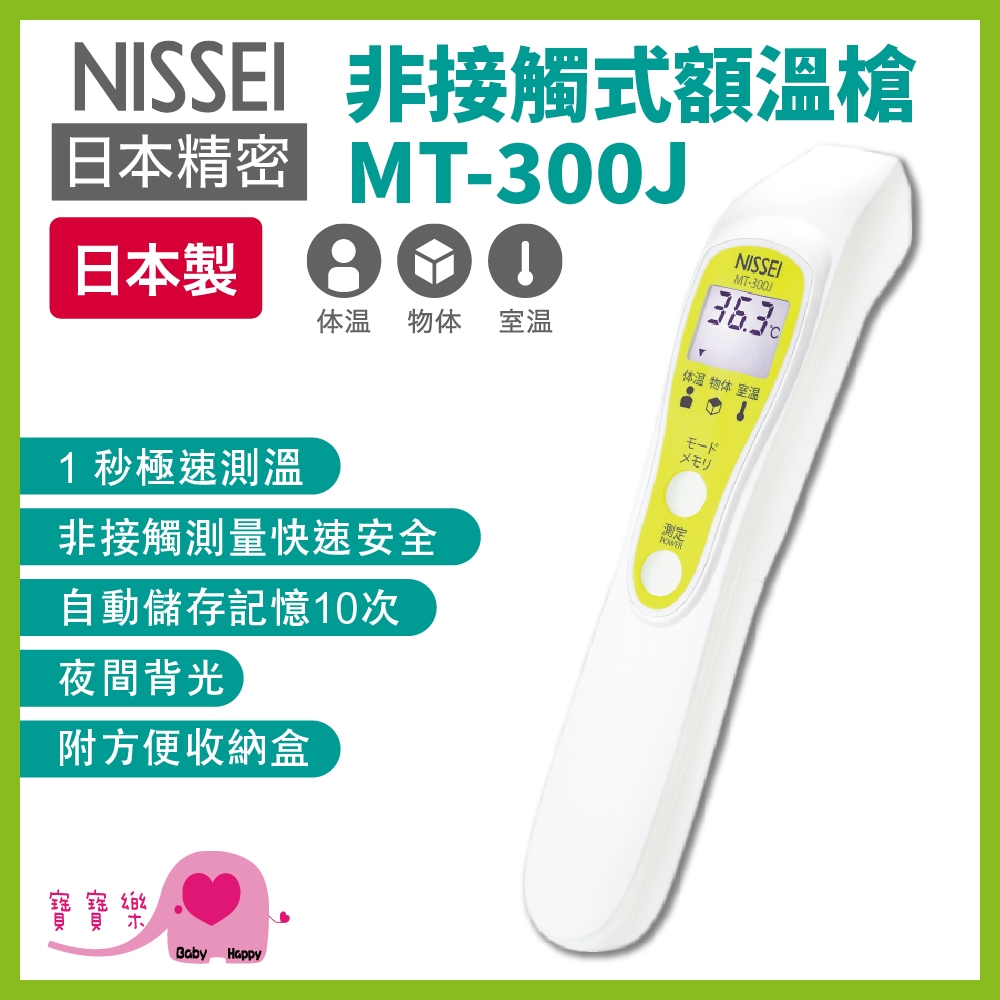 寶寶樂 NISSEI日本精密非接觸式額溫槍MT-300J 日本製 額溫槍 非接觸式MT300J 體溫計 額頭槍