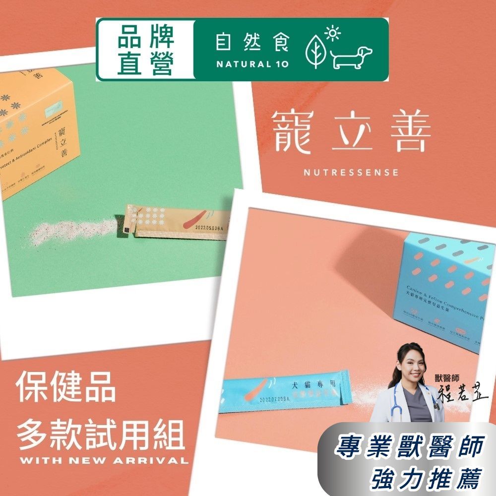 寵物保健體驗組(銅板試吃價) 寵物葉黃素 寵物益生菌 寵立善 腸道保健 眼睛保健 皮膚毛髮保健 免疫保健