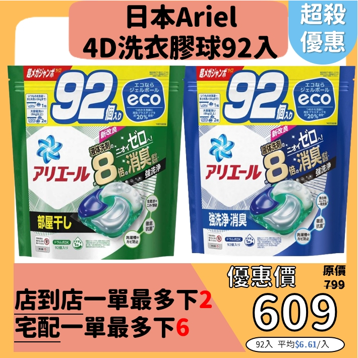 【日本Ariel 4D 碳酸機能洗衣球】大包裝92入 洗衣膠球綠色室內曬衣 最新製造 藍色抗菌除臭洗淨 袋裝