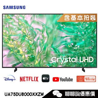 Samsung 三星 UA75DU8000XXZW 電視 75吋 4K HDR 智慧聯網顯示器